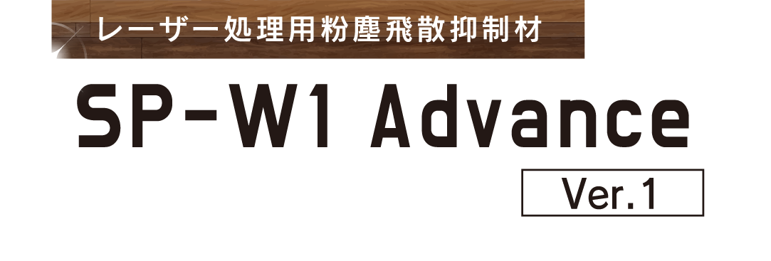 レーザー処理用粉塵飛散抑制剤SP-W1-Advance-ver.1